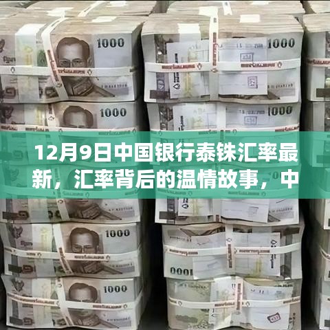 中國銀行泰銖匯率背后的溫情故事，家的溫馨與匯率變遷