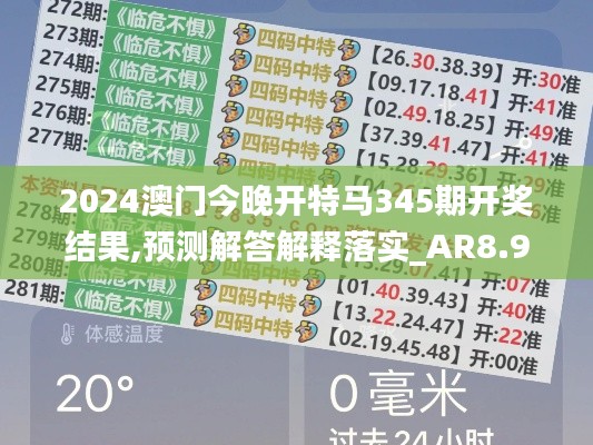 2024澳門(mén)今晚開(kāi)特馬345期開(kāi)獎(jiǎng)結(jié)果,預(yù)測(cè)解答解釋落實(shí)_AR8.929