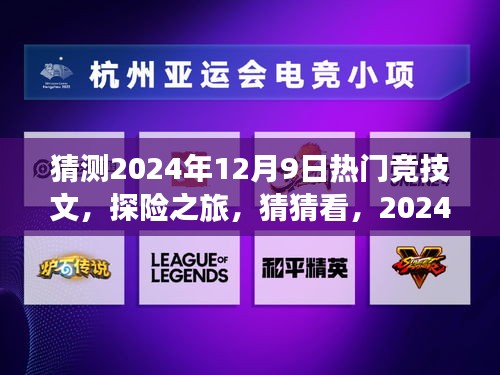 2024年12月9日探險(xiǎn)競(jìng)技熱潮，自然美景下的競(jìng)技熱文猜猜看