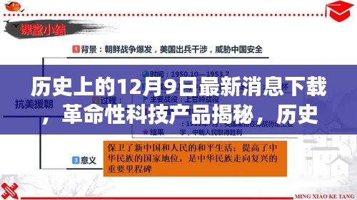 歷史上的12月9日，革命性科技產(chǎn)品揭秘與最新消息下載器的極致功能探索