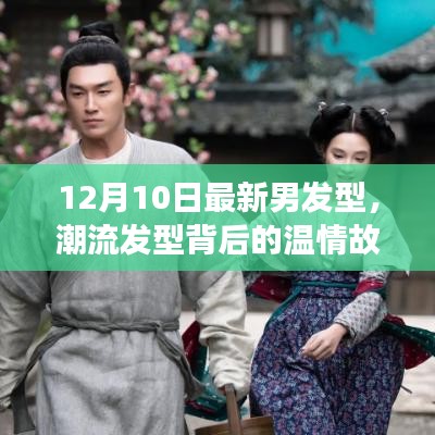潮流發(fā)型背后的溫情故事，12月最新男發(fā)型，友情、時尚與陪伴的溫馨日常