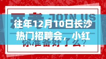 揭秘往年長沙熱門招聘會盛況，小紅書熱推，求職者的福音來臨！