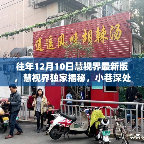 慧視界獨(dú)家揭秘，小巷深處隱藏美味特色小店的非凡魅力