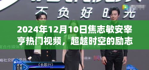 焦志敏與安宰亨的勵志蛻變之旅，學習成就夢想，閃耀2024年熱門視頻超越時空的火花