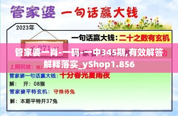 管家婆一肖-一碼-一中345期,有效解答解釋落實(shí)_yShop1.856