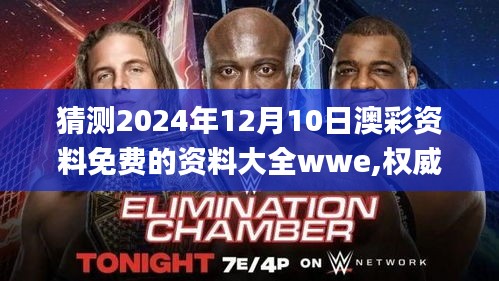 猜測2024年12月10日澳彩資料免費的資料大全wwe,權威分析說明_精裝版3.972