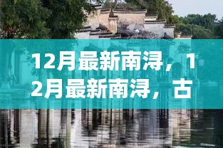 12月南潯古鎮(zhèn)，風(fēng)情與冬色的完美交織