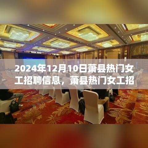 蕭縣熱門女工招聘更新，2024年12月10日最新崗位一覽