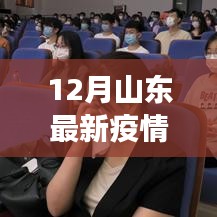 山東疫情最新通報(bào)與小巷美食秘境探索，疫情下的獨(dú)特風(fēng)味