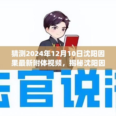 揭秘沈陽因果最新附體視頻，背景、事件與影響及猜測(cè)（2024年12月10日）