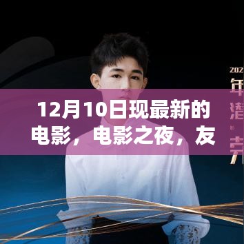 電影之夜，友情、溫馨與愛的奇妙碰撞，最新電影12月10日上映