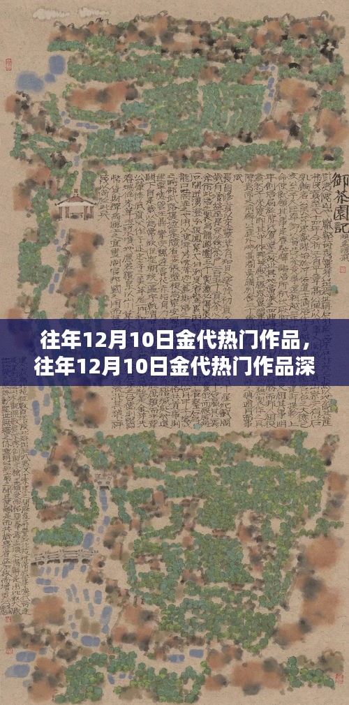 往年12月10日金代熱門(mén)作品全方位解析，特性、體驗(yàn)、競(jìng)品對(duì)比及用戶群體深度分析