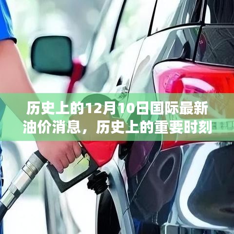 揭秘歷史重要時刻，十二月十日國際油價風云變幻的最新消息