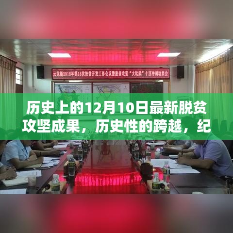 紀(jì)念十二月十日，脫貧攻堅成果豐碩的歷史性跨越時刻