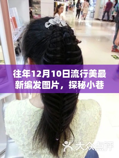 探秘小巷深處的時尚秘境，最新流行美發(fā)編發(fā)圖片，12月10日美發(fā)新風(fēng)尚