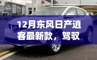 東風(fēng)日產(chǎn)逍客最新款，駕馭未來，共舞變化之潮，勵(lì)志之旅成就自信與榮耀