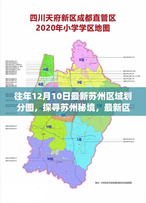 蘇州最新區(qū)域劃分圖揭曉，探尋秘境的自然之旅啟程