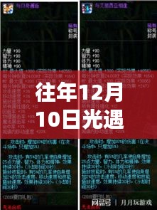 深度探討與觀點(diǎn)闡述，往年12月10日光遇的熱門復(fù)刻回顧與解析
