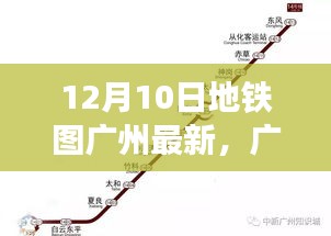 廣州地鐵圖全新升級，智能導(dǎo)航重塑城市出行體驗（12月10日最新版）