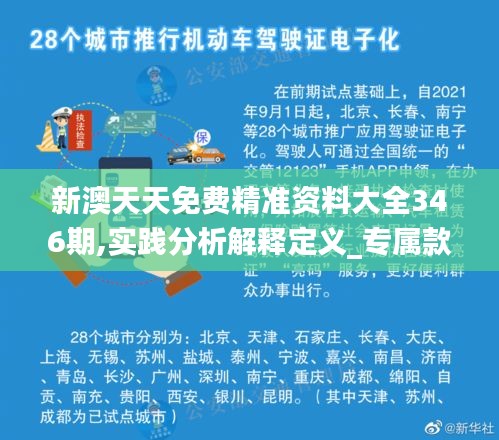 新澳天天免費(fèi)精準(zhǔn)資料大全346期,實(shí)踐分析解釋定義_專屬款2.669