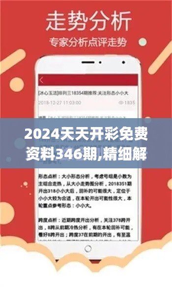 2024天天開彩免費資料346期,精細(xì)解答解釋定義_7DM13.811