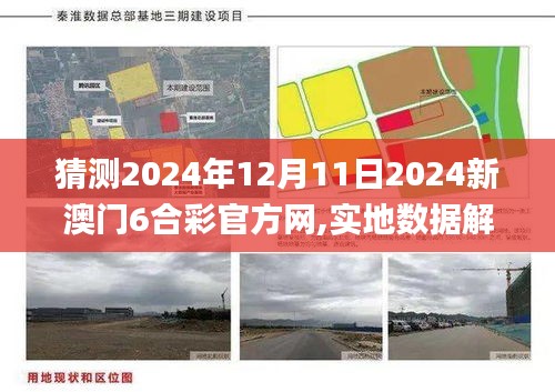 猜測(cè)2024年12月11日2024新澳門6合彩官方網(wǎng),實(shí)地?cái)?shù)據(jù)解釋定義_專屬款18.353