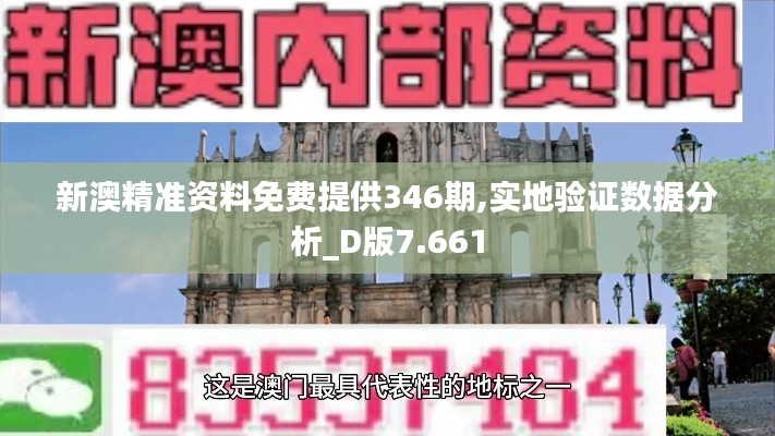 新澳精準資料免費提供346期,實地驗證數(shù)據(jù)分析_D版7.661
