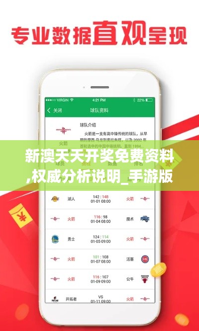 新澳天天開獎免費資料,權(quán)威分析說明_手游版6.371