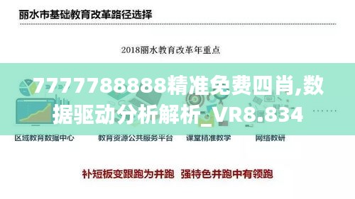 7777788888精準(zhǔn)免費(fèi)四肖,數(shù)據(jù)驅(qū)動(dòng)分析解析_VR8.834
