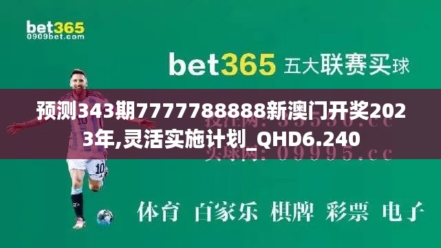 預(yù)測343期7777788888新澳門開獎2023年,靈活實施計劃_QHD6.240