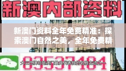 新澳門資料全年免費精準：探索澳門自然之美，全年免費精準生態(tài)資料