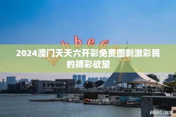 2024澳門(mén)天天六開(kāi)彩免費(fèi)圖刺激彩民的搏彩欲望