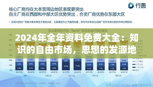 2024年全年資料免費大全：知識的自由市場，思想的發(fā)源地