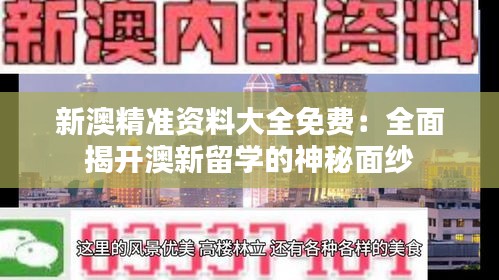 新澳精準(zhǔn)資料大全免費(fèi)：全面揭開澳新留學(xué)的神秘面紗