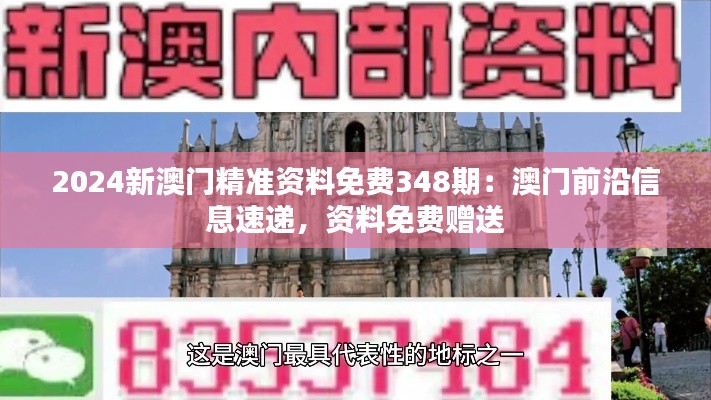 2024新澳門精準(zhǔn)資料免費(fèi)348期：澳門前沿信息速遞，資料免費(fèi)贈送