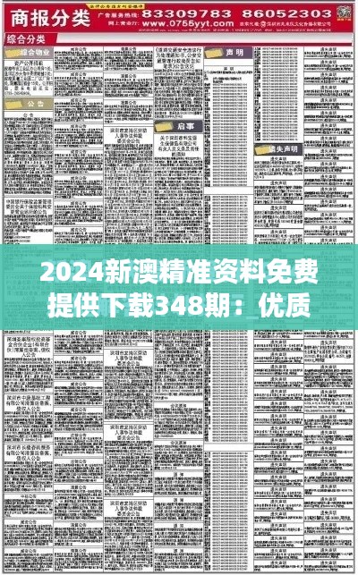 2024新澳精準(zhǔn)資料免費(fèi)提供下載348期：優(yōu)質(zhì)信息的免費(fèi)直通車