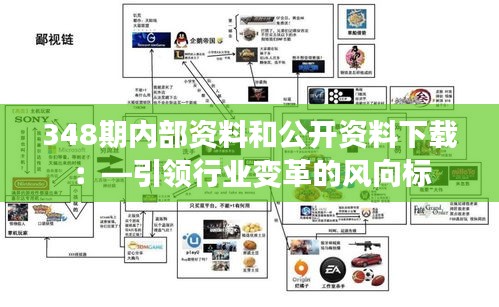 348期內(nèi)部資料和公開資料下載：—引領(lǐng)行業(yè)變革的風向標