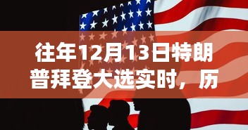 2020大選背后的較量與影響，特朗普與拜登的歷史性對(duì)決回顧