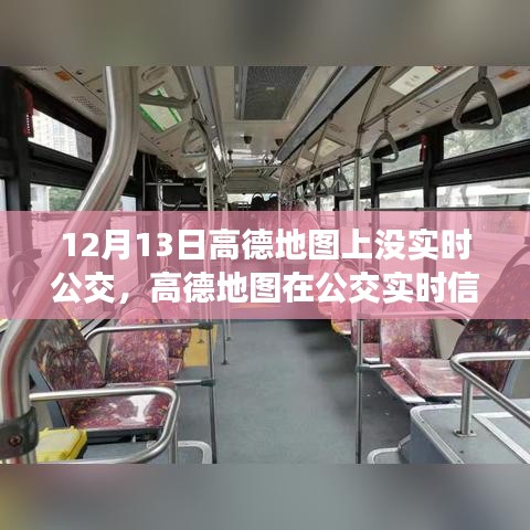 高德地圖實(shí)時(shí)公交功能缺失，深度分析與評(píng)測(cè)報(bào)告