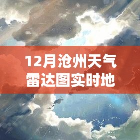 滄州特色小店與實(shí)時(shí)天氣雷達(dá)圖的冬日探秘之旅