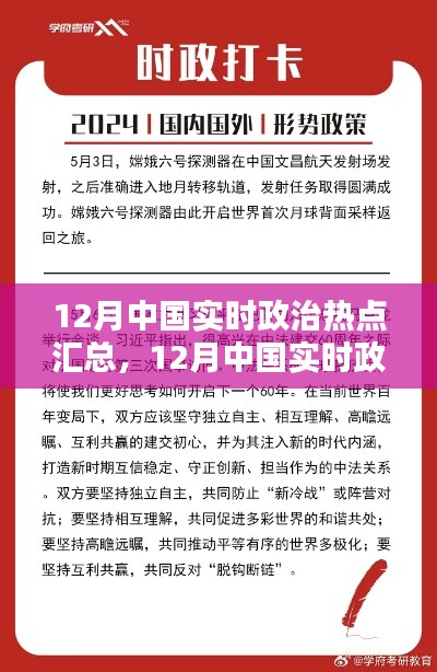 12月中國(guó)實(shí)時(shí)政治熱點(diǎn)匯總，全面評(píng)測(cè)與詳細(xì)介紹