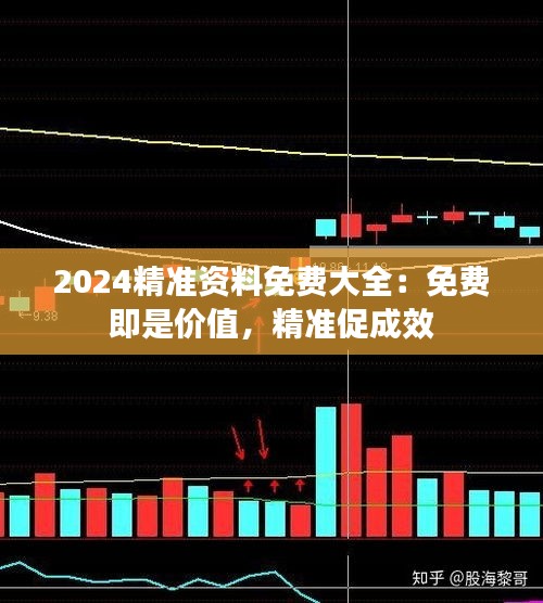2024精準(zhǔn)資料免費(fèi)大全：免費(fèi)即是價(jià)值，精準(zhǔn)促成效