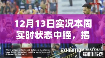 揭秘本周足球中鋒實時狀態(tài)，深度解析12月13日實況狀態(tài)報告