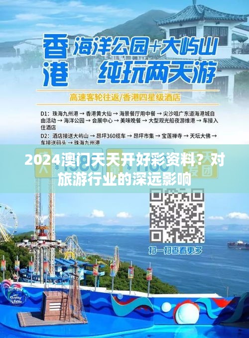 2024澳門(mén)天天開(kāi)好彩資料？對(duì)旅游行業(yè)的深遠(yuǎn)影響