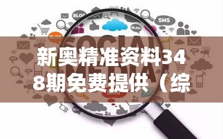 新奧精準(zhǔn)資料348期免費(fèi)提供（綜合版）：挖掘數(shù)據(jù)寶藏，啟迪思考新篇章