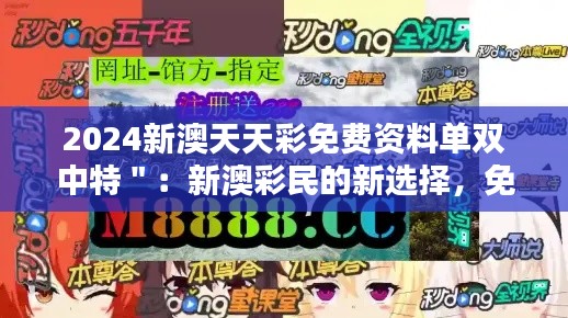 2024新澳天天彩免費(fèi)資料單雙中特＂：新澳彩民的新選擇，免費(fèi)資料單的力量