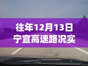 寧宣高速12月13日路況直播回顧，自然美景之旅，尋找內(nèi)心的寧靜與平和