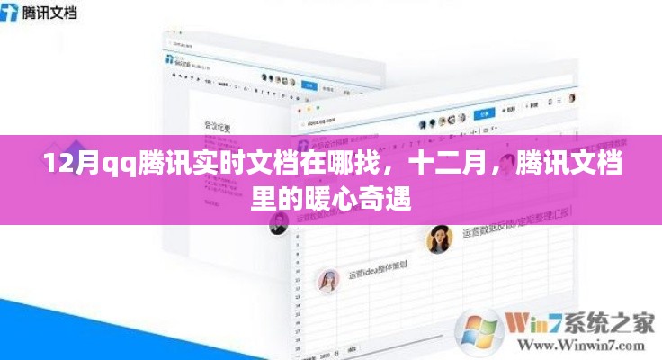 十二月騰訊文檔暖心奇遇，實(shí)時(shí)文檔查找指南