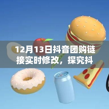 抖音團(tuán)購(gòu)鏈接實(shí)時(shí)修改機(jī)制深度解析，利弊分析與個(gè)人觀點(diǎn)