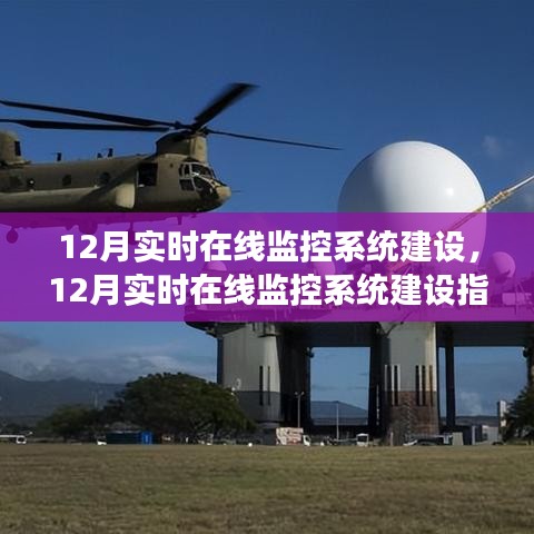 12月實(shí)時(shí)在線監(jiān)控系統(tǒng)建設(shè)全指南，構(gòu)建高效穩(wěn)定的監(jiān)控體系